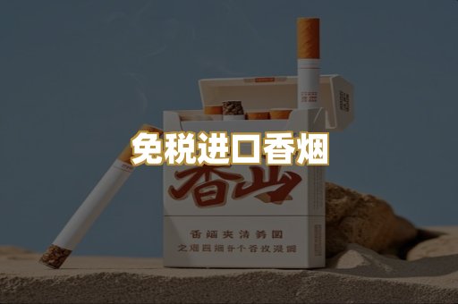 免税进口香烟