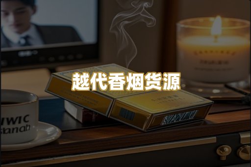 越代香烟货源